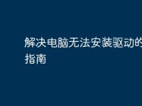 解决电脑无法安装驱动的全面指南-路由网