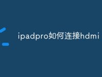 ipadpro如何连接hdmi-路由网