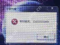 打开守望先锋时出现提示常见错误0xe0010160应该如何解决?-路由网