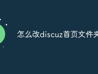 怎么改discuz首页文件夹-路由网