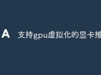 支持gpu虚拟化的显卡推荐-路由网