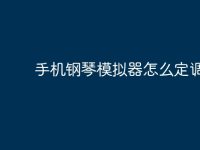 手机钢琴模拟器怎么定调?-路由网