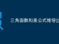 三角函数和差公式推导过程-路由网