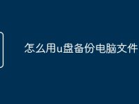 怎么用u盘备份电脑文件-路由网