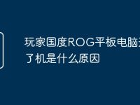 玩家国度ROG平板电脑开不了机是什么原因-路由网