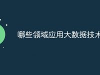 哪些领域应用大数据技术-路由网