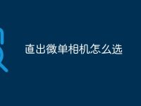 直出微单相机怎么选-路由网