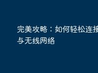 完美攻略：如何轻松连接电脑与无线网络-路由网