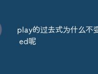 play的过去式为什么不变y为i ed呢-路由网