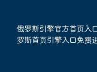 俄罗斯引擎官方首页入口 俄罗斯首页引擎入口免费进入-路由网