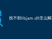找不到libjam.dll怎么解决-路由网