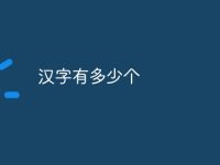 汉字有多少个-路由网