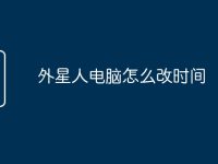 外星人电脑怎么改时间-路由网