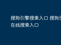 搜狗引擎搜索入口 搜狗引擎在线搜索入口-路由网