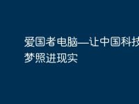 爱国者电脑—让中国科技强国梦照进现实-路由网