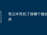笔记本死机了按哪个键结束程序-路由网