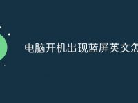 电脑开机出现蓝屏英文怎么办-路由网