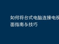 如何将台式电脑连接电视：全面指南与技巧-路由网