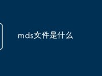 mds文件是什么-路由网