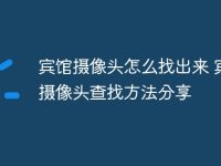宾馆摄像头怎么找出来 宾馆摄像头查找方法分享-路由网