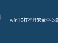 win10打不开安全中心怎么办-路由网