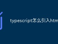 typescript怎么引入html-路由网