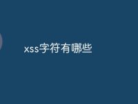 xss字符有哪些-路由网