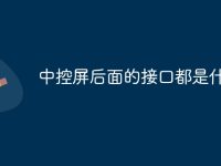 中控屏后面的接口都是什么-路由网