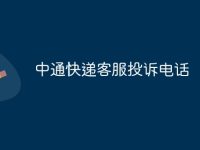 中通快递客服投诉电话-路由网