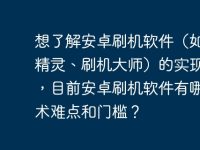 想了解安卓刷机软件(如刷机精灵、刷机大师)的实现原理,目前安卓刷机软件有哪些技术难点和门槛?-路由网