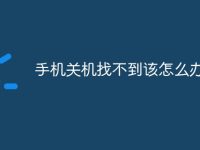 手机关机找不到该怎么办?-路由网