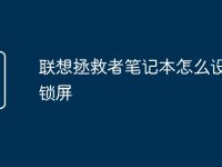联想拯救者笔记本怎么设密码锁屏-路由网