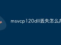 msvcp120dll丢失怎么办-路由网