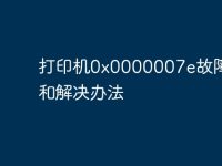 打印机0x0000007e故障分析和解决办法-路由网
