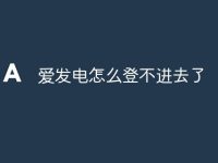 爱发电怎么登不进去了-路由网