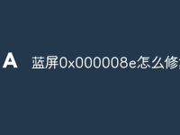 蓝屏0x000008e怎么修复-路由网