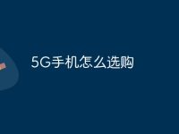 5G手机怎么选购-路由网
