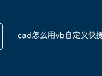 cad怎么用vb自定义快捷命令-路由网