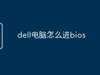 dell电脑怎么进bios-路由网