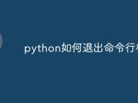 python如何退出命令行模式-路由网
