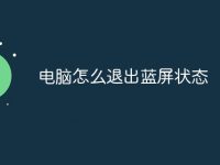 电脑怎么退出蓝屏状态-路由网