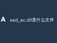 eed_ec.dll是什么文件-路由网