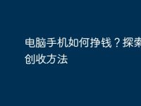 电脑手机如何挣钱?探索兼职创收方法-路由网