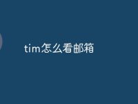 tim怎么看邮箱-路由网
