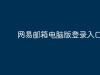 网易邮箱电脑版登录入口?-路由网