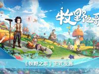 牧野之歌正式版发售了吗-路由网