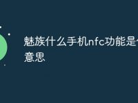 魅族什么手机nfc功能是什么意思-路由网