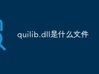 quilib.dll是什么文件-路由网