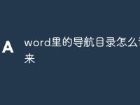 word里的导航目录怎么调出来-路由网