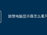 联想电脑显示器怎么看尺寸-路由网